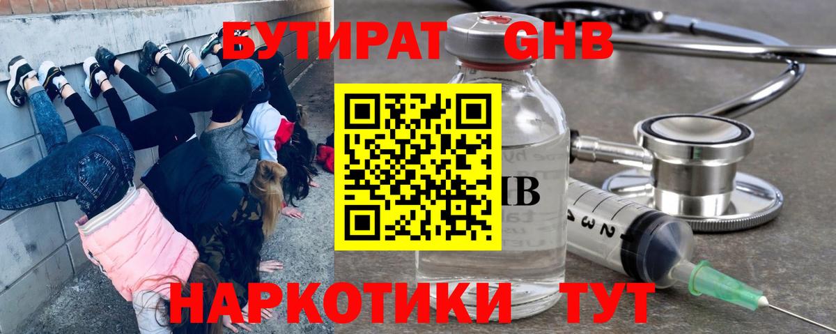 БУТИРАТ Butirat Гурьевск