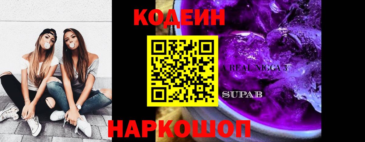 Codein напиток Lean (лин)  Кодеин Purple Drank  Гурьевск  Вход с VPN 